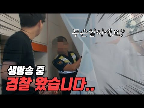 (실제상황) 생방송 중 옆집여자 비명소리 때문에 경찰까지 왔습니다..