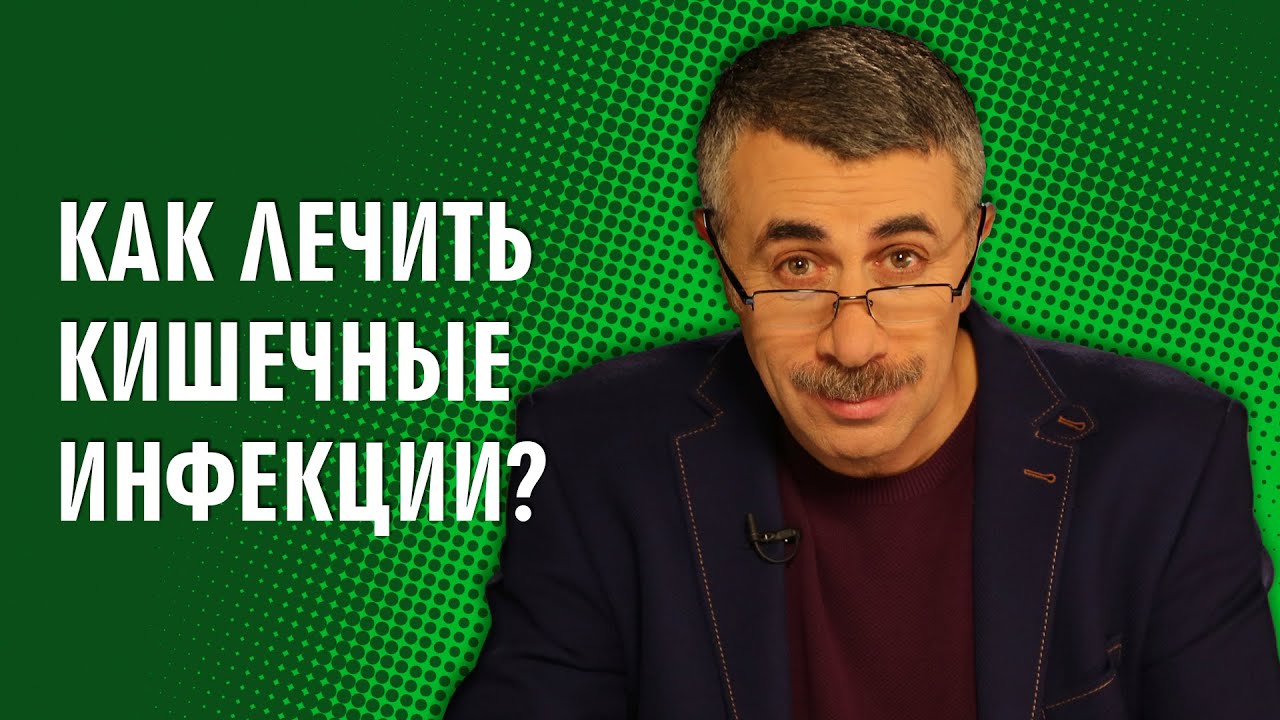 Как лечить кишечные инфекции?