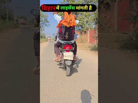 Bihar mein licence mangti hai 🤣🤣#youtubeshorts #license