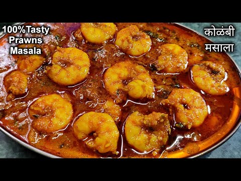 Easiest Way To Make Tasty Prawns Masala/Zinga Masala For Beginners/कोळंबी मसाला रेसिपी by Mrinalini