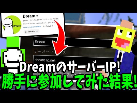 マイクラのDreamが運営している『DreamSMP』のサーバーIPを入手したので実際に参加してみた結果...!!!-マインクラフト【Minecraft 】【DreamSMP】