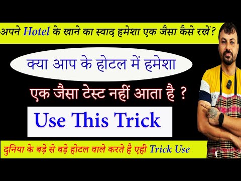 आखिर होटलों के खाने में एक जैसा टेस्ट हमेशा कैसे बना लेते है ? | How to cook the same tasty food |