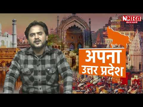 Uttar Pradesh News : आज दिन भर की बड़ी खबरें || Aaj Ki Badi Khabar | Superfast News | N Bharat