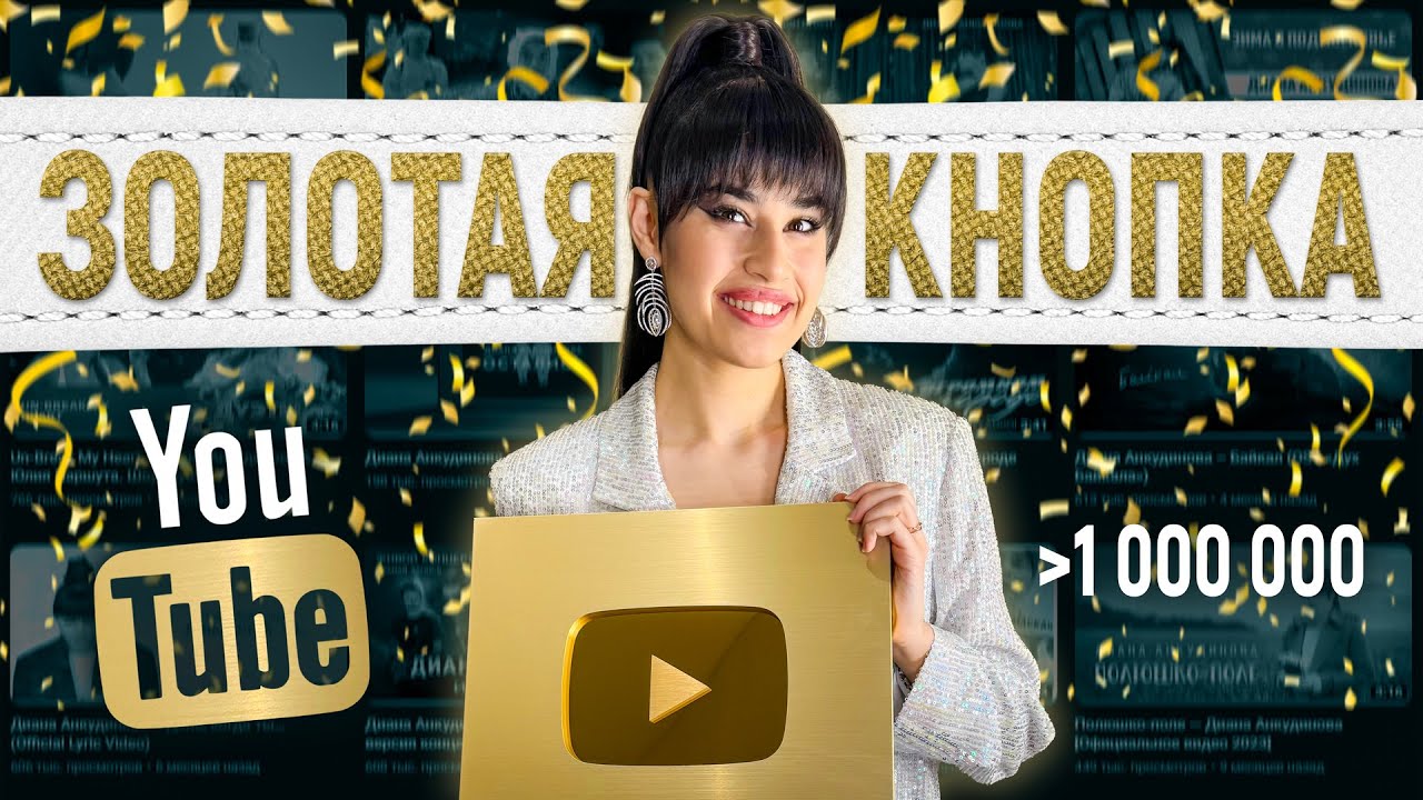 Диана Анкудинова получила Золотую кнопку YouTube