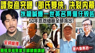 狄龍氣瘋咗！一世英名全毀喺咗個仔身上！譚俊彥突曝「邵氏雙俠」決裂內幕，50年恩怨細節全部流出！姜大衛果然⋯⋯難怪李修賢當年睇破唔講破！【星娛樂】#恩怨 #兄弟 #狄龍 #姜大衛 #邵氏 #張徹