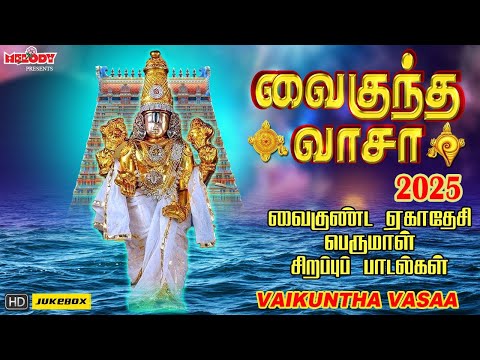 வைகுண்ட ஏகாதசி 2025 சிறப்பு பெருமாள் பாடல்|வைகுந்த வாசா |Vaikuntha Vasaa| Perumal| Vaikunta Ekadasi