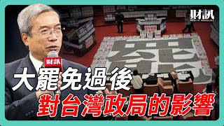 大罷免過後 對台灣政局的影響與反思｜#老謝開講 #謝金河 #財訊 EP234