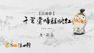 【Sun浮世繪】唐·杜牧《江南春》「千里鶯啼綠映紅……」