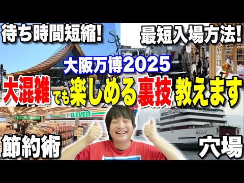 【最新情報】人気パビリオン一瞬で入れる!?大阪・関西万博の最強裏技を紹介!!