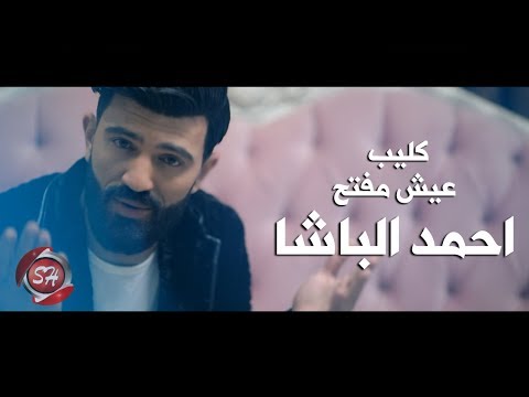 كليب عيش مفتح - احمد الباشا - AHMED ELBASHA - 3ESH MEFATAH -2020