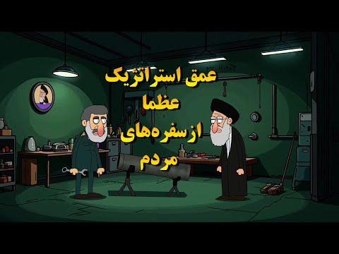 انیمیشن عمق استراتژیک عظما از سفره های مردم