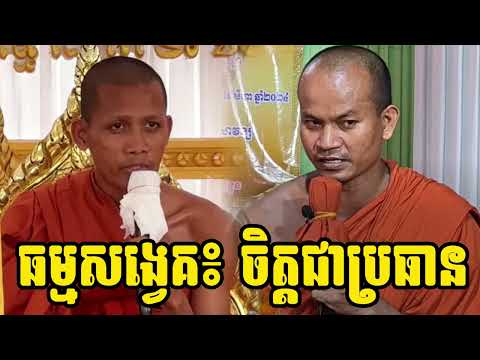 ធម្មសង្វេគ ចិត្តជាប្រធាន -  លោកម្ចាស់ចាន់ សុជាតិ