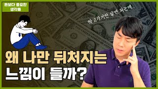 뒤처졌다는 생각이 들 때 반드시 기억해야 할 2가지