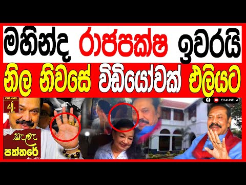 මහින්ද රාජපක්ෂ ඉවරයි නිල නිවසේ වීඩියෝවක් එලියට ගත්ත සුපිරි සැප මෙන්න kalapaththare/කැලෑ පත්තරේ 