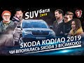 Skoda Kodiaq Style