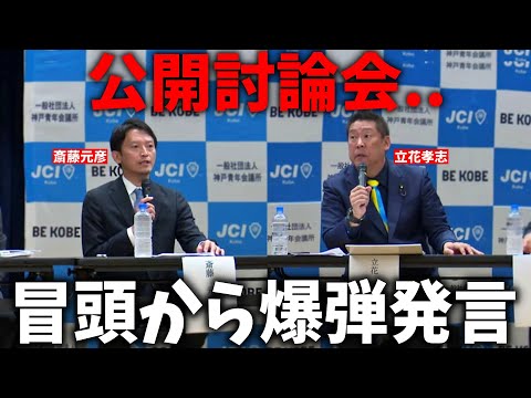 【立花孝志】言っちゃった、、最初からアクセル全開で会場もざわつく、、兵庫県知事選挙 公開討論会【斎藤元彦 斎藤知事 NHK党】