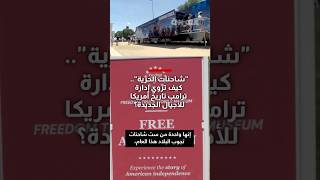 داخل "شاحنات الحرية".. كيف تروي إدارة ترامب تاريخ أمريكا للأجيال الجديدة؟