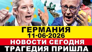 ГЕРМАНИЯ 11-ИЮНЯ. ШОК! ЖУТКАЯ ТРАГЕДИЯ! ПОГИБ РЕБЕНОК, КРУПНЫЕ ШТРАФЫ, ОТМЕНА BÜRGERGELD? Новости