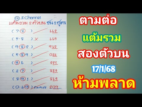 ตามต่อ แต้มรวมสองตัวบน ชน 2 สูตรเก่าที่เข้ามา 17ม.ค.68 ห้ามพลาด