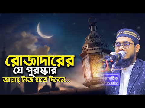 রোজার যে পুরস্কার আল্লাহ্‌ নিজ হাতে দিবেন। mufti shahidur rahman mahmudabadi