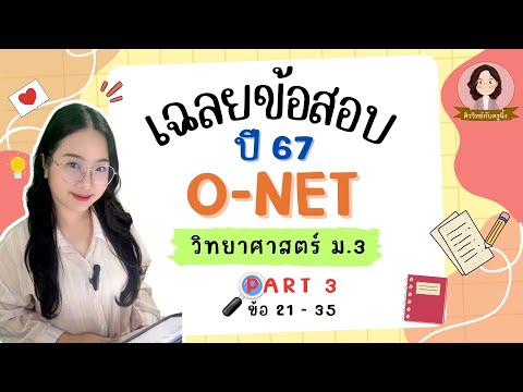 เฉลยข้อสอบONETม.3วิทยาศาสตร์ปี67Part33ข้อ2135