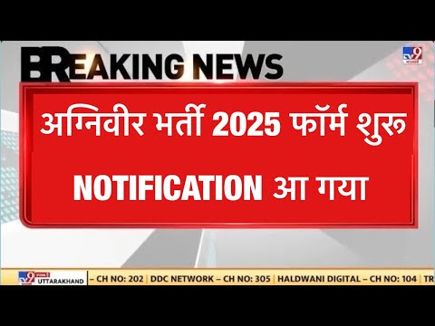 agniveer big news today || फॉर्म शुरु 🥰 || Notification 📢 आ गया || agniveer new vacancy 2025