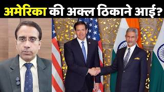 Marco Rubio India Visit: अमेरिका की अक्ल ठिकाने आई? | India US Relations