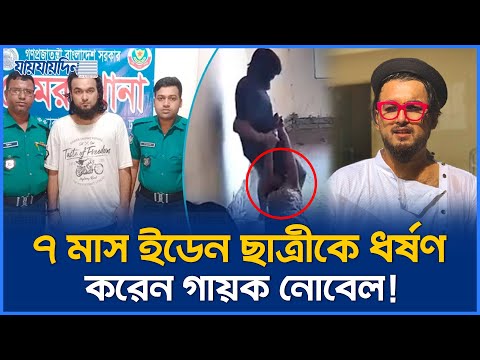 ৭ মাস ধরে নারীকে বাসায় আ-টকে ধ-র্ষণ করছিলেন নোবেল! | Jaijaidin News