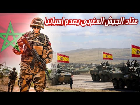مقارنة بين الجيش المغربي و الاسباني