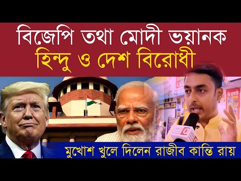 মোদী বিজেপি হিন্দু ও দেশ বিরোধী | এটা বারবার প্রমানিত | বিস্ফোরক সাক্ষাৎকার রাজীব কান্তি রায় #kumbh