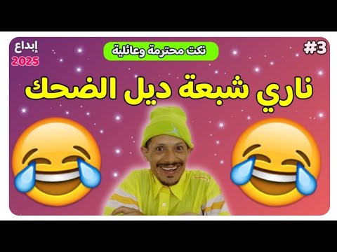 ناري لمسخوط جابها لاصقة 🤣🤣🤣 حلقة مسطية 🤣🤣 ضحك وفوج قبل ماتزوج 🤣🤣🤣 مستحيل ماتضحكش في هاد الفيديو 🤣🤣