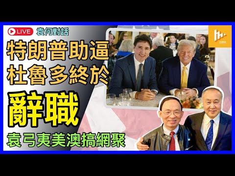 榮毅仁家族7人傳移民加拿大｜特朗普出口術加關稅 杜魯多應聲辭職｜美國會確認大選結果 侵侵二進宮｜袁弓夷雪梨洛杉磯連走 推廣自由香港宣言［袁何對話 EP204］