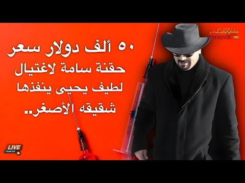 من يقف خلف شقيق لطيف يحيى الذي حاول اغتياله مقابل ٥٠ الف دولار امريكي واقامة في امريكا ؟