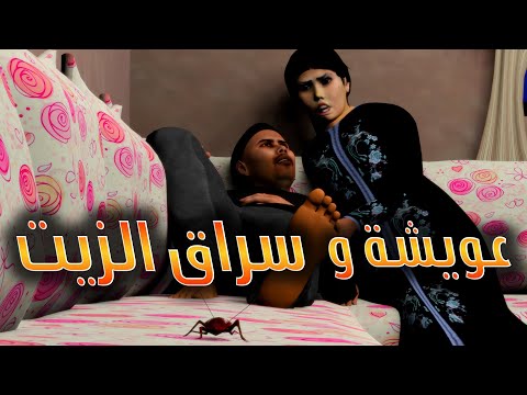 قدور و عويشة - عويشة هجم عليها سراق الزيت و مشات فيها مسكينة ههههههه و فرجة ممتعة