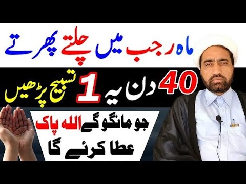 Rajab Mai Chalata Phirta 40 Din Ya Ik Tasbhi Parhin Apki Har Dua Qabool Hojaya gi ||