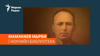 Мамакаев Iаьрби | НОХЧИЙН БИБЛИОТЕКА#20