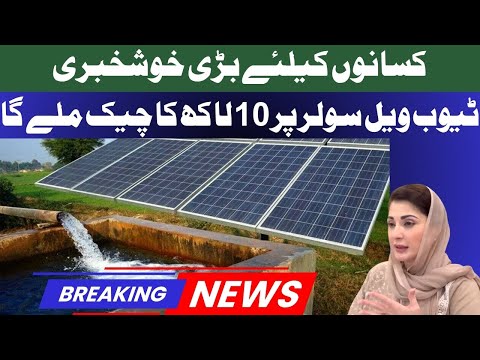 Good news for farmers: subsidy of lakhs on tube well solar