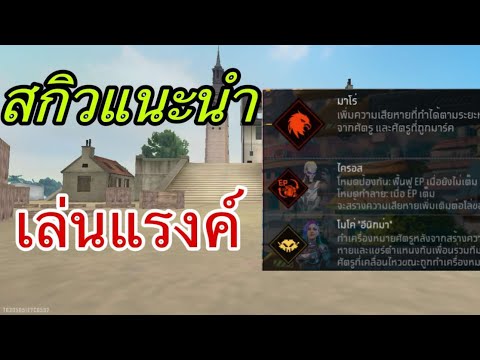 FREEFIREสกิวแนะนำเล่นแรงค์ซีซั่นนี้