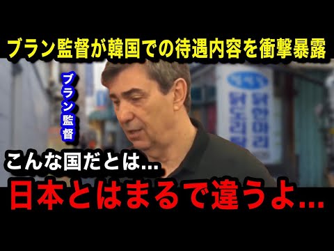 【バレーボール】日本代表を退任し韓国に渡ったブラン監督の現在がヤバい..."日本とはまるで違う"韓国での扱い...衝撃の暴露内容に言葉を失う...