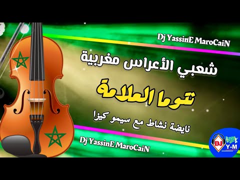 Chaabi Wa3ar Ambiance Mariage | نتوما العلامة شعبي ديال الأعراس شطيح ونشاط حتى الصباح