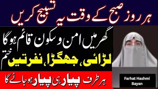 Ghar Mien Sukoon Lane Wala ka Wazifa | Farhat Hashmi Bayan