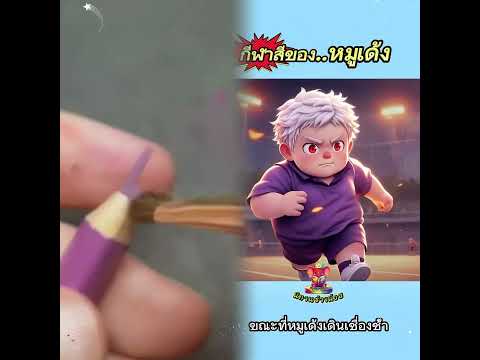 กีฬาสีของหมูเด้ง!!  กิจกรรมกีฬาสีของโรงเรียน  #การ์ตูน #นิทานเด็ก #ai #ตลก