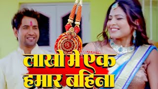 लाखो में एक हमार बहिना | Dinesh Lal Yadav Nirahua का नया रक्षाबंधन गीत | New Bhojpuri Rakhi Song