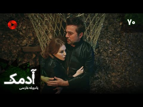 Serial Adamak -  Episode 70 - سریال ترکی آدمک - قسمت 70 - دوبله فارسی