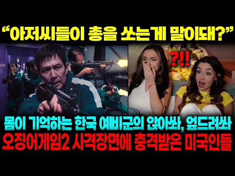 "총기 금지 국가 아니었어?!" 힘을 숨긴 한국남자들의 사격 실력에 깜짝 놀란 해외 시청자들 반응