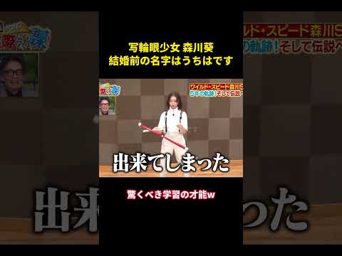 写輪眼少女 森川葵、結婚前の名字はうちはです#music #面白い #面白集 #funny #お笑い #森川葵