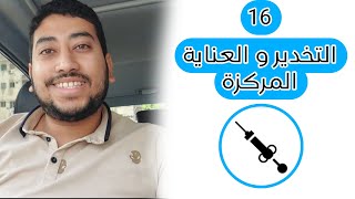 تخصص التخدير و العناية المركزة ICU ...تخصص الحقنة والماسك و باراميدكال..🥺🥺🙈
