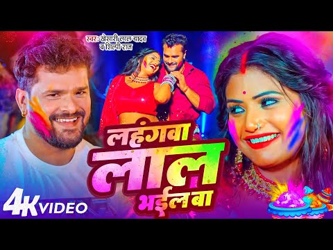 #Video | Lahagwa Lal Bhail Ba | #Khesari Lal Yadav लहंगवा लाल भईल बा | #Rani New Holi Video