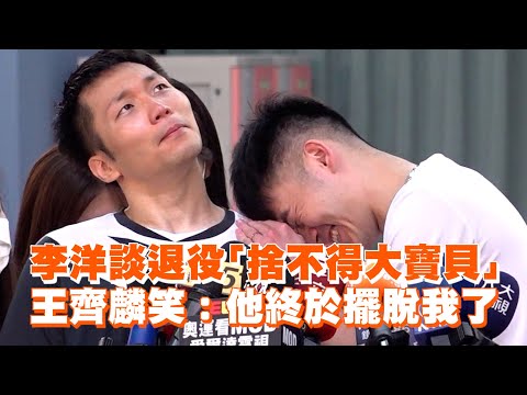 李洋談退役「捨不得大寶貝」　王齊麟笑：他終於擺脫我了