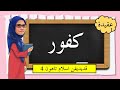 Understanding Kufur